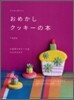みんなにあげたいおめかしクッキ-の本