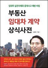 부동산 임대차 계약 상식사전