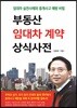 부동산 임대차 계약 상식사전