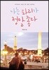 나는 파리가 정말 좋다