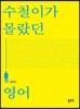 수철이가 몰랐던 영어