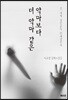 악마보다 더 악마 같은