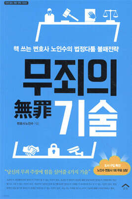 무죄無罪의 기술
