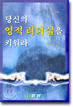 당신의 영적 리더십을 키워라