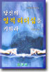 당신의 영적 리더십을 키워라