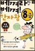 베껴라 베껴! 한자왕 8급