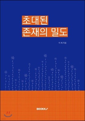 초대된 존재의 밀도