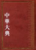 中華大典&#183;哲學典 諸子百家分典 (全三冊) (중문번체, 2007 초판영인본) 중화대전 철학전 제자백가분전