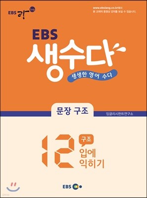 EBS 생수다 문장 구조