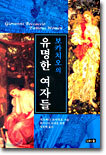보카치오의 유명한 여자들