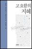 고요함의 지혜