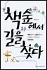 책숲에서 길을 찾다