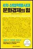 4차 산업혁명시대 문화경제의 힘