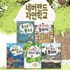 네버랜드 자연학교 시리즈 5권세트-지식을 채우고, 통합적으로 생각하고, 몸으로 체험하며 생태적 감수성을 키우는 친환경 책