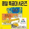 콩알 특공대 시리즈 3권세트-기발한 상상력과 깜찍한 그림이 돋보이는 콩알 특공대 시리즈
