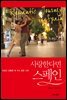 사랑한다면 스페인