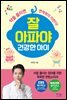 잘 아파야 건강한 아이