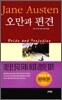 오만과 편견