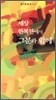 세상 한복판에서 그분과 함께