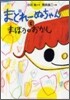 まどれ-ぬちゃんとまほうのおかし