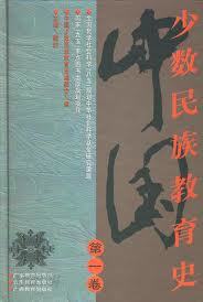 中國少數民族敎育史 (전3권) (중문간체, 1998 초판) 중국소수민족교육사