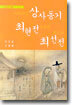상사동기, 최현전, 최선전