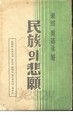 민족의 비원 (1948 재판)