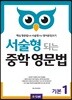 서술형 되는 중학 영문법 기본 1 (with Answer Key)