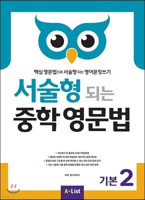 서술형 되는 중학 영문법 기본 2 (with Answer Key)
