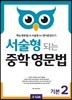 서술형 되는 중학 영문법 기본 2 (with Answer Key)