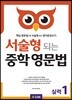 서술형 되는 중학 영문법 실력 1 (with Answer Key)