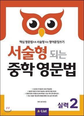 서술형 되는 중학 영문법 실력 2 (with Answer Key)