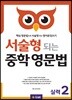 서술형 되는 중학 영문법 실력 2 (with Answer Key)