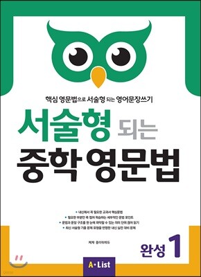 서술형 되는 중학 영문법 완성 1 (with Answer Key)