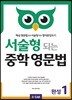 서술형 되는 중학 영문법 완성 1 (with Answer Key)