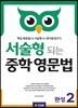 서술형 되는 중학 영문법 완성 2 (with Answer Key)