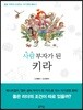 사람 부자가 된 키라