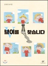 브이를 찾습니다