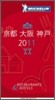 MICHELIN GUIDE 京都.大阪.神戶 2011 日本語版