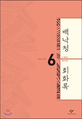 백낙청 회화록 6
