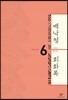 백낙청 회화록 6