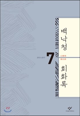 백낙청 회화록 7