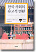 한국 사회의 유교적 변환