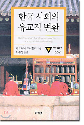 한국 사회의 유교적 변환