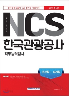 2017 기쎈 NCS 한국관광공사 직무능력검사 관광학＋회계학