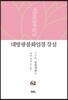 대방광불화엄경 강설 62