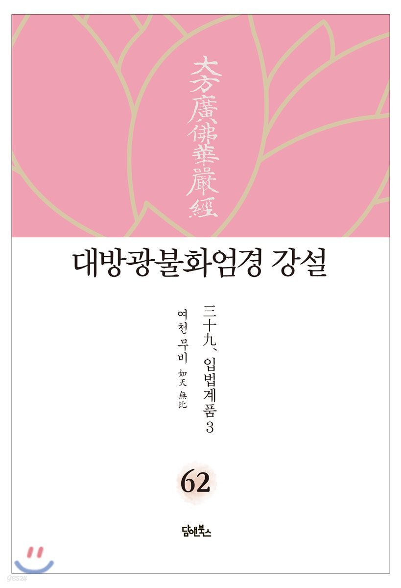 대방광불화엄경 강설 62