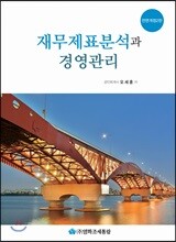 재무제표분석과 경영관리