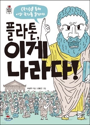 플라톤, 이게 나라다!