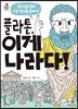 플라톤, 이게 나라다!